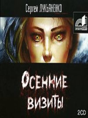 cover image of Осенние визиты